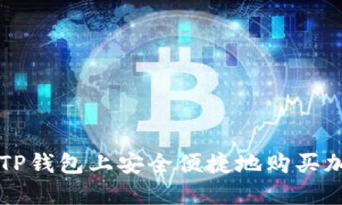 如何在TP钱包上安全便捷地购买加密货币