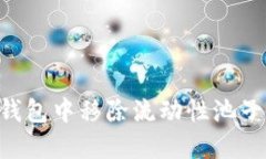 如何在TP钱包中移除流动性