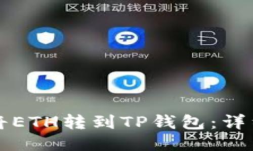 如何将ETH转到TP钱包：详细指南