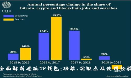 全面解析老版TP钱包：功能、优缺点及使用经验