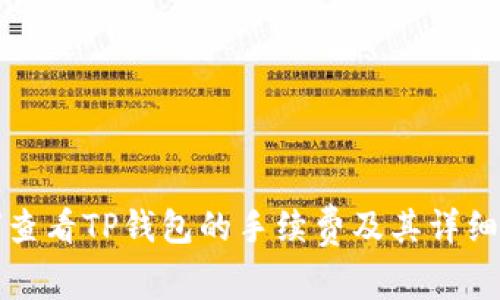 如何查看TP钱包的手续费及其详细解析