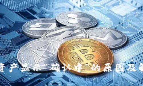 TP钱包资产显示“确认中”的原因及解决方法