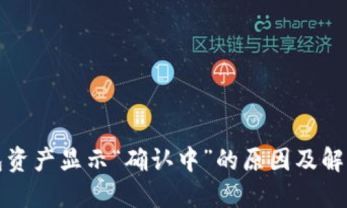 TP钱包资产显示“确认中”的原因及解决方法