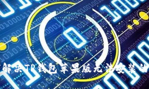 如何解决TP钱包苹果版无法安装的问题