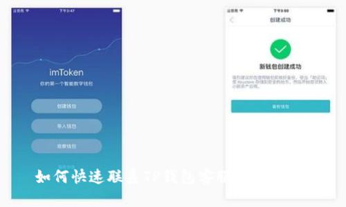 如何快速联系TP钱包客服？完整指南