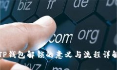 TP钱包解锁的意义与流程详