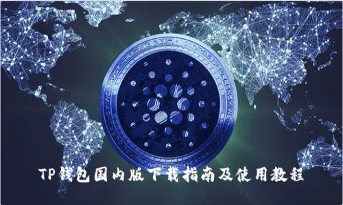 TP钱包国内版下载指南及使用教程