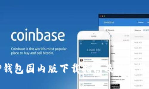 TP钱包国内版下载指南及使用教程